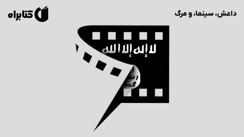 معرفی و دانلود کتاب داعش، سینما، و مرگ