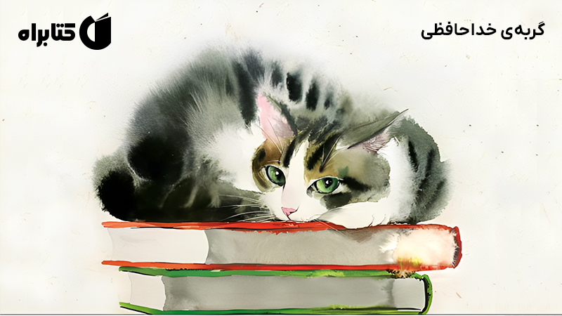 معرفی و دانلود کتاب گربه‌ی خداحافظی