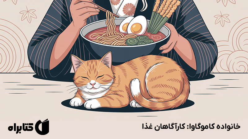 معرفی و دانلود کتاب خانواده کاموگاوا: کارآگاهان غذا
