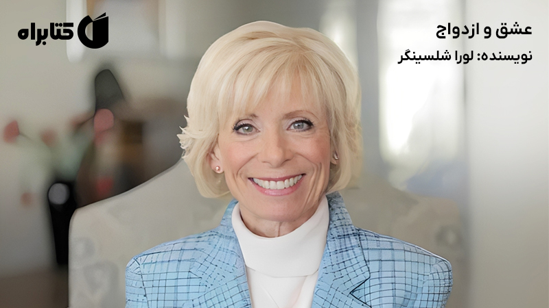 معرفی و دانلود کتاب عشق و ازدواج