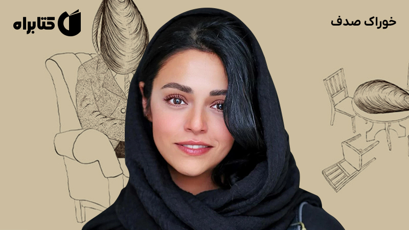 معرفی و دانلود کتاب صوتی خوراک صدف