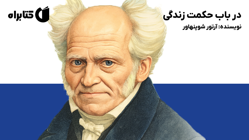 معرفی و دانلود کتاب در باب حکمت زندگی