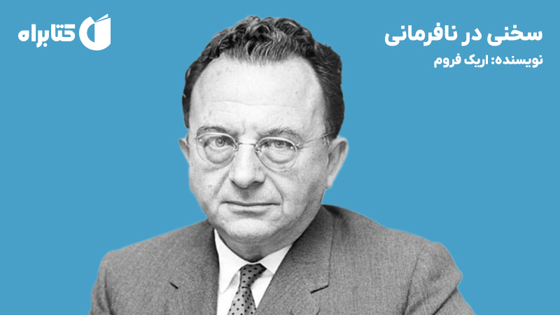 معرفی و دانلود کتاب سخنی در نافرمانی