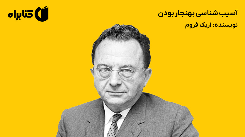 معرفی و دانلود کتاب آسیب شناسی بهنجار بودن