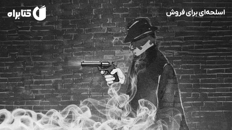 معرفی و دانلود کتاب صوتی اسلحه‌ای برای فروش