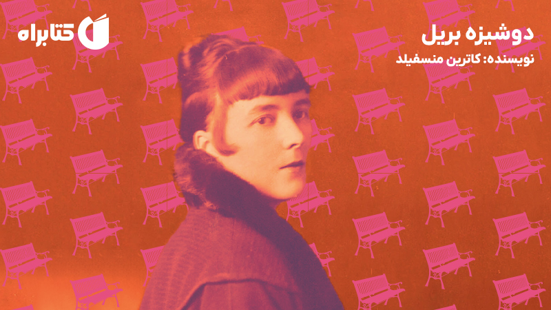 معرفی و دانلود کتاب دوشیزه بریل