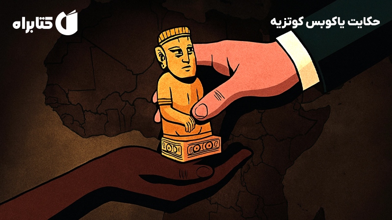 معرفی و دانلود کتاب حکایت یاکوبس کوتزیه