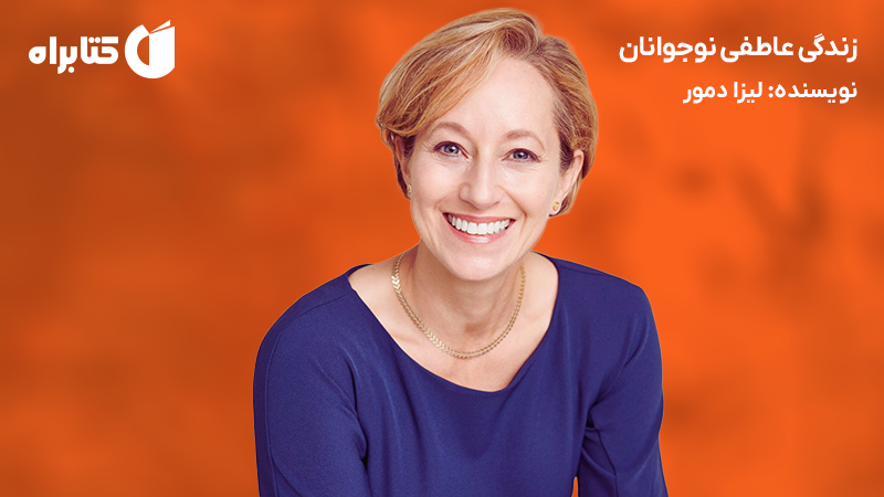 معرفی و دانلود کتاب زندگی عاطفی نوجوانان