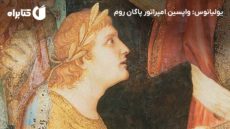 معرفی و دانلود کتاب یولیانوس: واپسین امپراتور پاگان روم