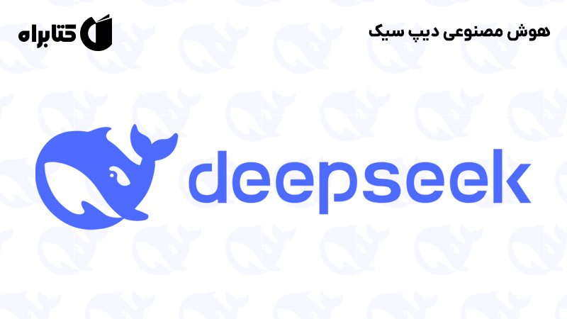 معرفی و دانلود کتاب هوش مصنوعی دیپ سیک