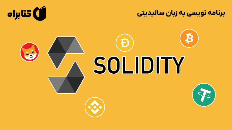 معرفی و دانلود کتاب برنامه نویسی به زبان سالیدیتی