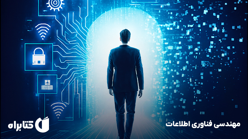 معرفی و دانلود کتاب مهندسی فناوری اطلاعات