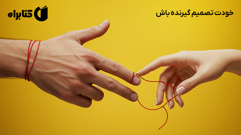 معرفی و دانلود کتاب صوتی خودت تصمیم گیرنده باش