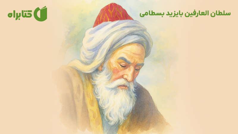 معرفی و دانلود کتاب سلطان العارفین بایزید بسطامی