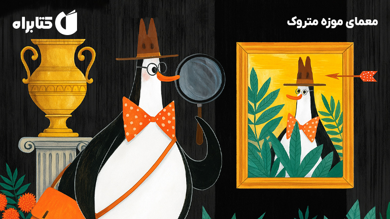 معرفی و دانلود کتاب معمای موزه متروک