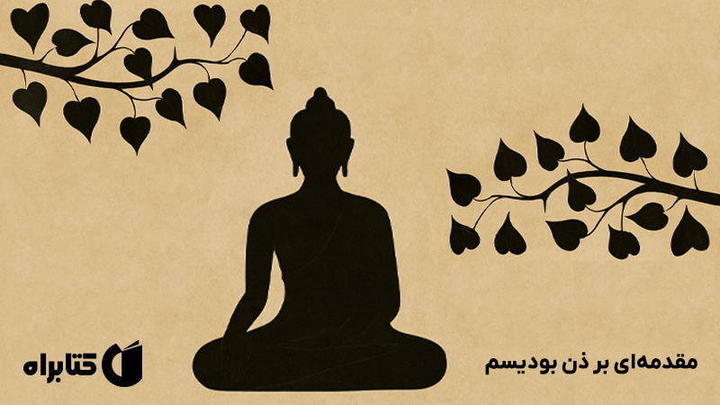 معرفی و دانلود کتاب مقدمهای بر ذن بودیسم