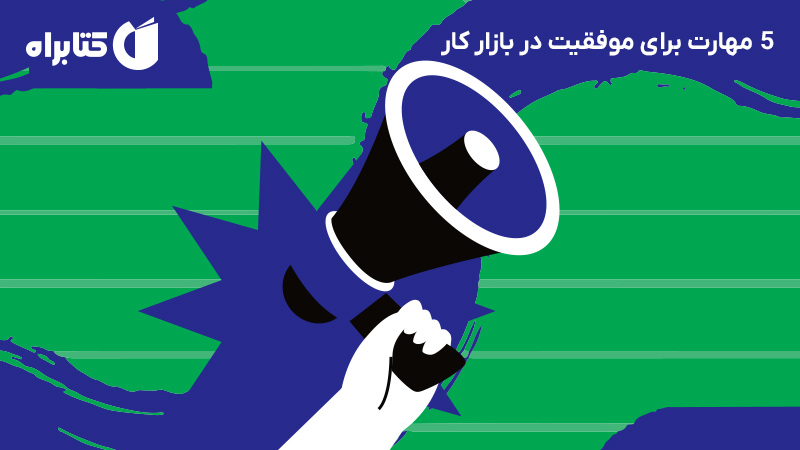 معرفی و دانلود کتاب 5 مهارت برای موفقیت در بازار کار