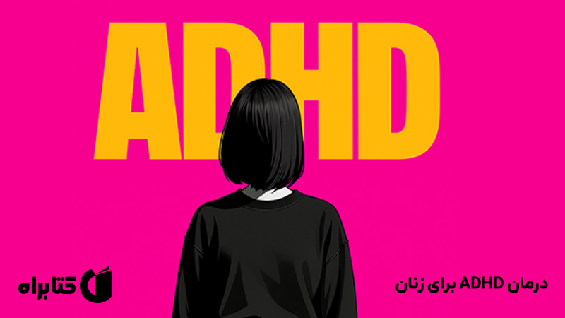 معرفی و دانلود کتاب درمان ADHD برای زنان