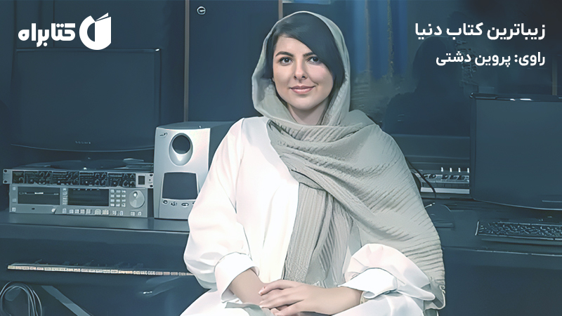 معرفی و دانلود کتاب صوتی زیباترین کتاب دنیا