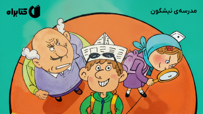 معرفی و دانلود کتاب مدرسه‌ی نیشگون