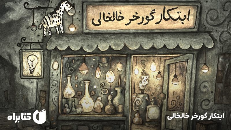 معرفی و دانلود کتاب ابتکار گورخر خالخالی
