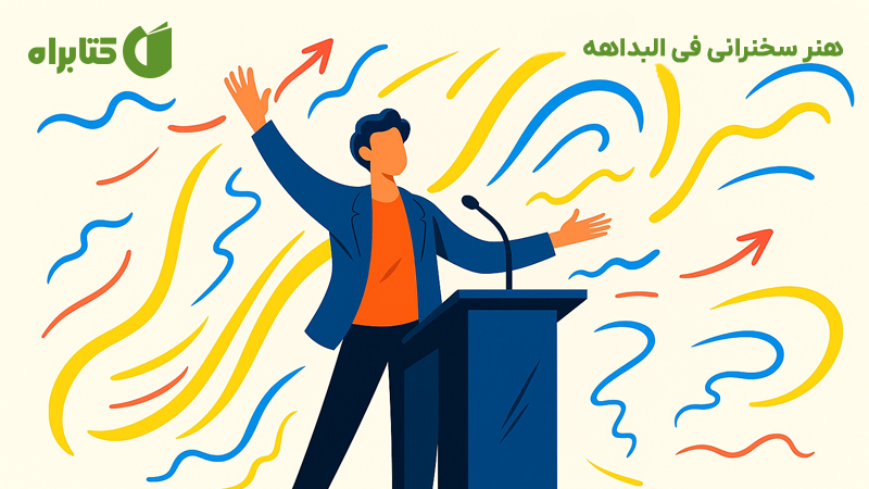 معرفی و دانلود کتاب صوتی هنر سخنرانی فی البداهه