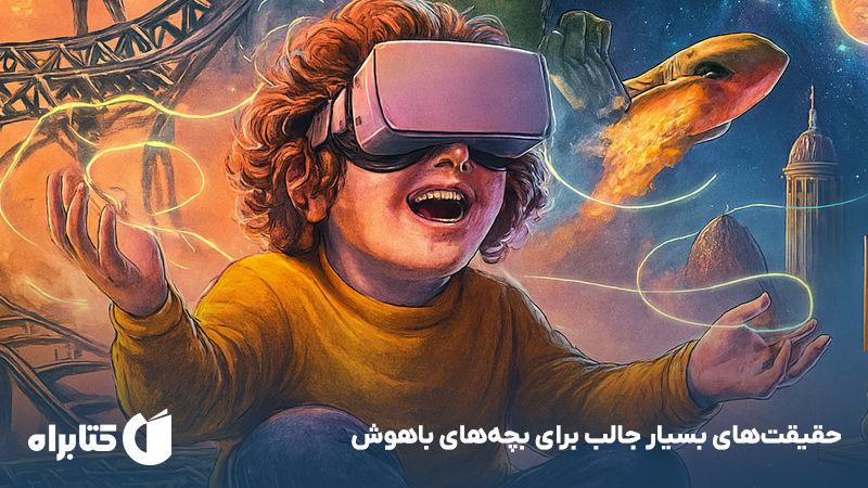 معرفی و دانلود کتاب حقیقت‌های بسیار جالب برای بچه‌های باهوش