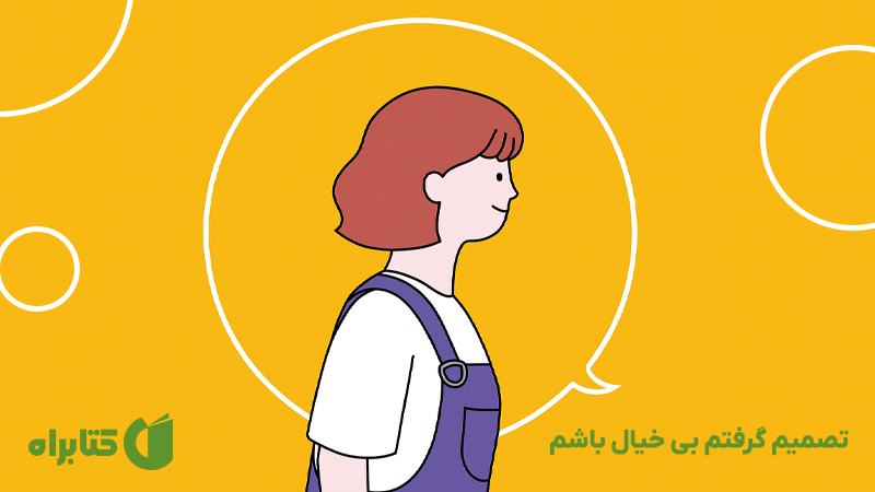 معرفی و دانلود کتاب تصمیم گرفتم بیخیال باشم