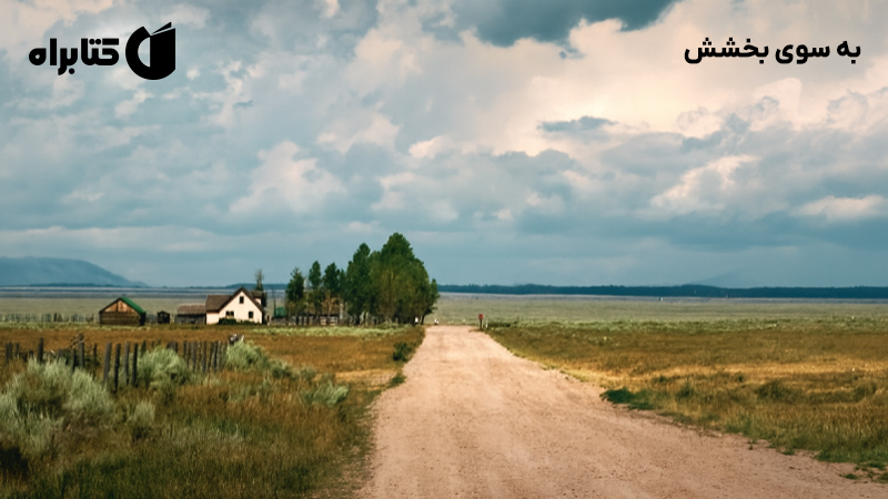 معرفی و دانلود کتاب به سوی بخشش