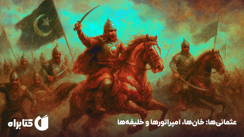 معرفی و دانلود کتاب عثمانی‌ها: خان‌ها، امپراتورها و خلیفه‌ها