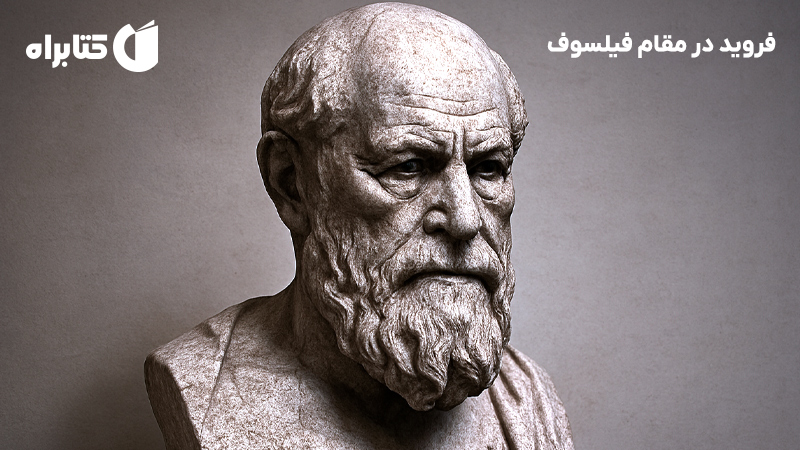 معرفی و دانلود کتاب فروید در مقام فیلسوف