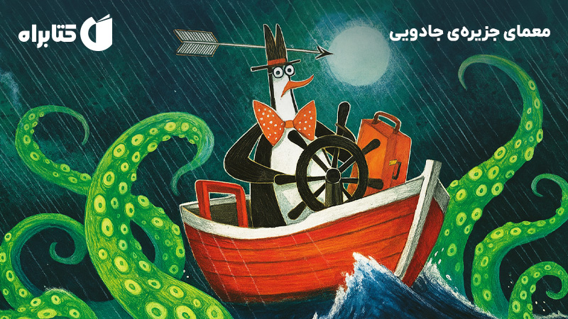 معرفی و دانلود کتاب معمای جزیرهی جادویی