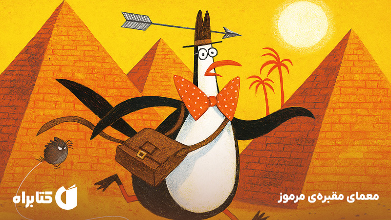 معرفی و دانلود کتاب معمای مقبرهی مرموز