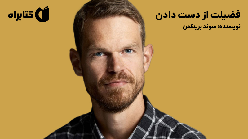 معرفی و دانلود کتاب صوتی فضیلت از دست دادن