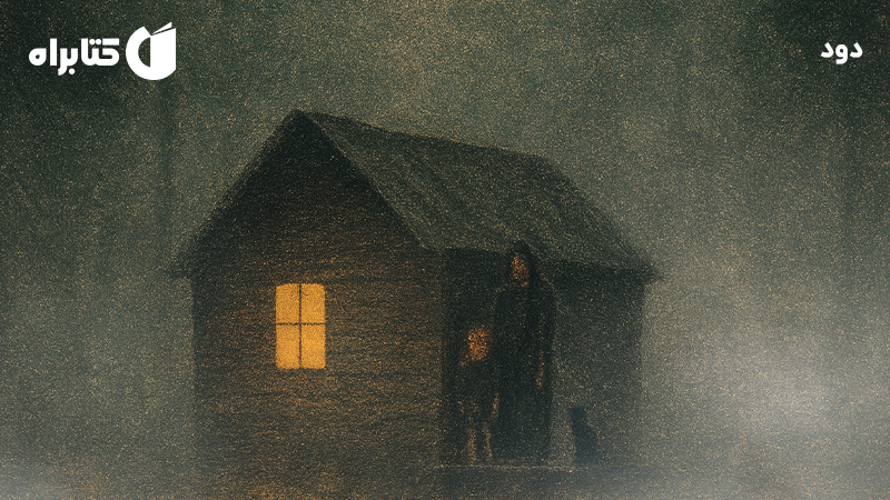 معرفی و دانلود کتاب دود