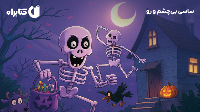 معرفی و دانلود کتاب ساسی بیچشم و رو