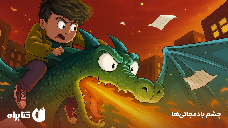 معرفی و دانلود کتاب چشم بادمجانیها