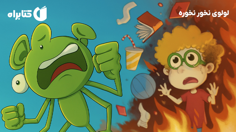 معرفی و دانلود کتاب لولوی نخور نخوره