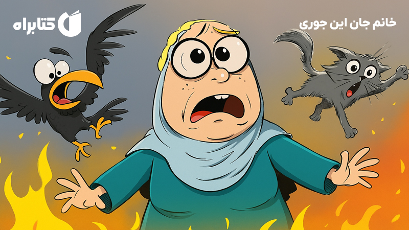 معرفی و دانلود کتاب خانم جان این جوری