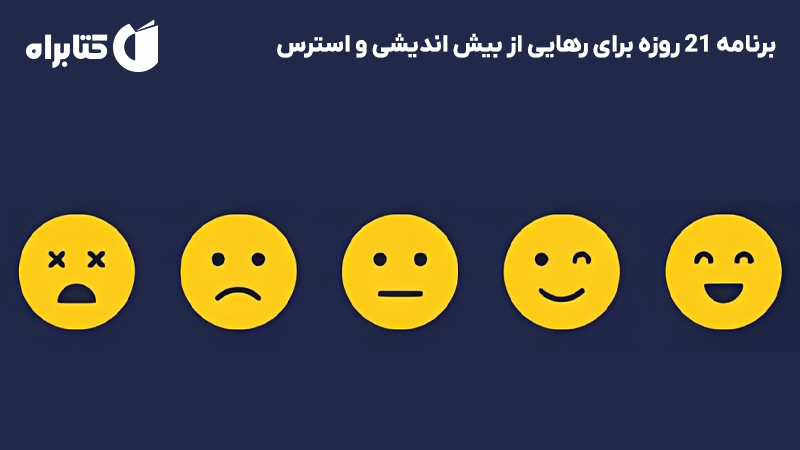 معرفی و دانلود کتاب صوتی برنامه 21 روزه برای رهایی از بیش اندیشی و استرس