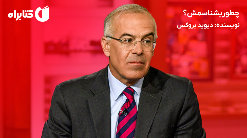 معرفی و دانلود کتاب صوتی چطور بشناسمش؟