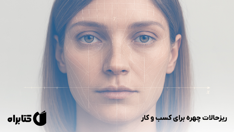 معرفی و دانلود کتاب ریزحالات چهره برای کسب و کار