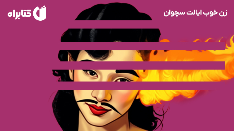 معرفی و دانلود کتاب صوتی زن خوب ایالت سچوان