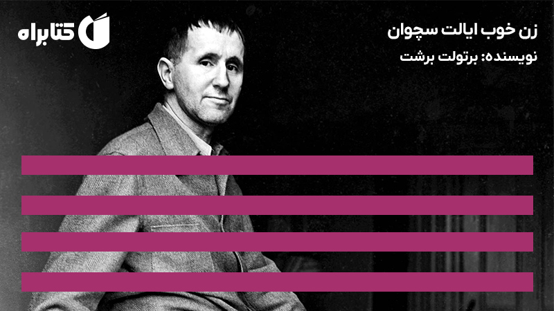 معرفی و دانلود کتاب صوتی زن خوب ایالت سچوان