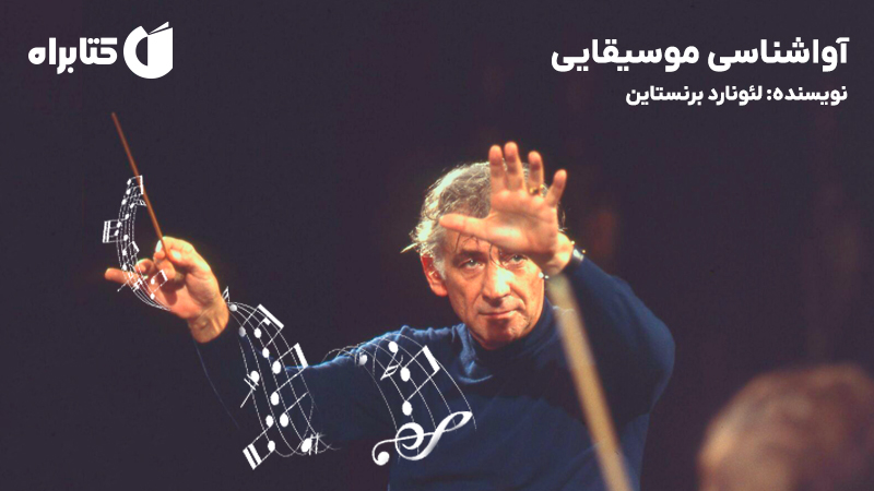 معرفی و دانلود کتاب صوتی آواشناسی موسیقایی