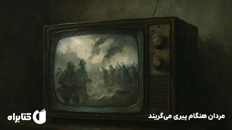 معرفی و دانلود کتاب صوتی مردان هنگام پیری میگریند