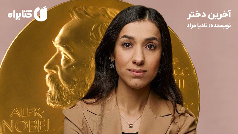 معرفی و دانلود کتاب آخرین دختر