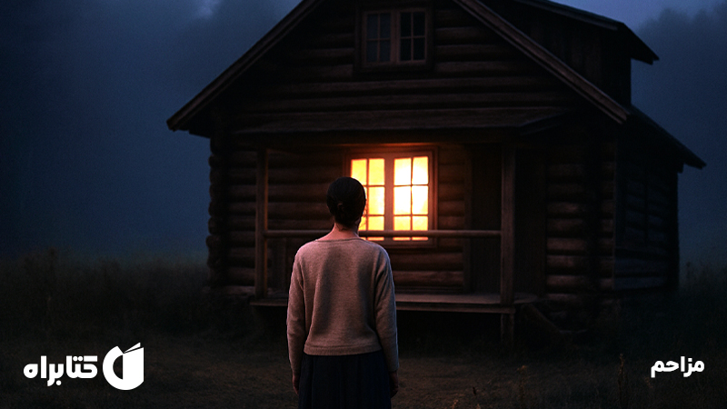 معرفی و دانلود کتاب مزاحم