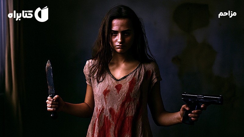 معرفی و دانلود کتاب مزاحم