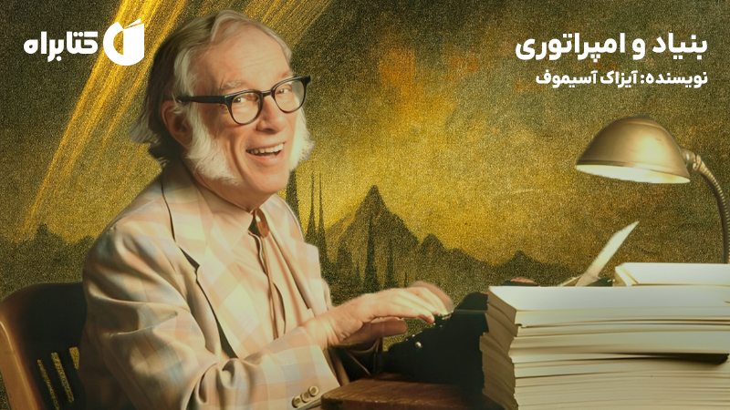 معرفی و دانلود کتاب صوتی بنیاد و امپراتوری